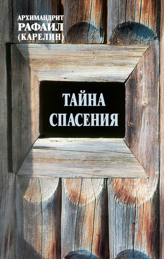 . Тайна спасения: Беседы о духовной жизни. Из воспоминаний