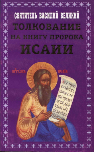 . Толкование на книгу пророка Исаии