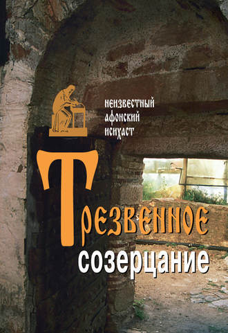 . Трезвенное созерцание