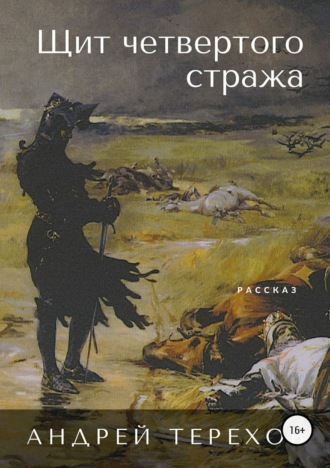 . Щит четвертого стража