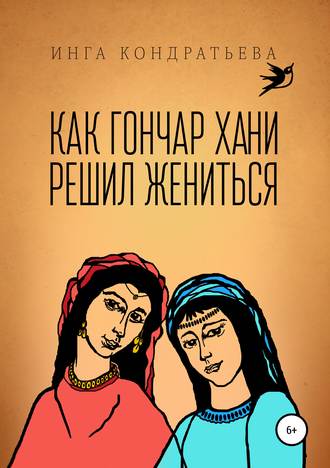 . Как гончар Хани решил жениться