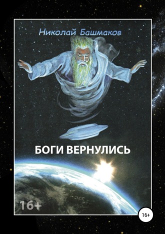 . Боги вернулись