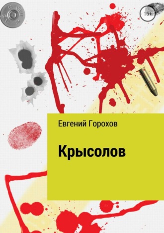 . Крысолов