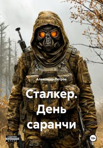 Александр Петров. Сталкер. День саранчи