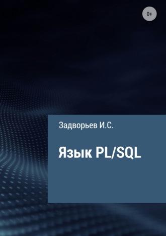 . Язык PL/SQL