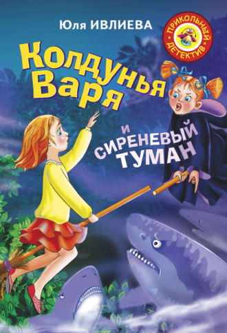 . Колдунья Варя и сиреневый туман