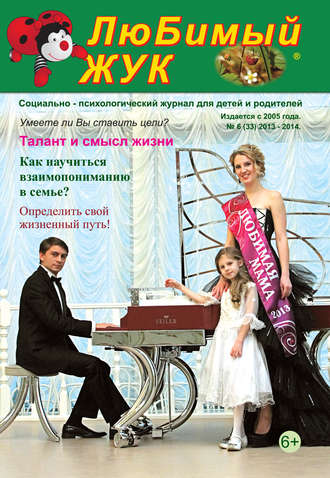 . ЛюБимый Жук, №6 (33) 2013