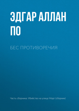 Эдгар Аллан По. Бес противоречия