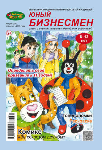 . ЛюБимый Жук, серия «Юный бизнесмен» №1 (48) 2017