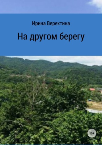 . На другом берегу