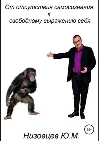 . От отсутствия самосознания к свободному выражению себя