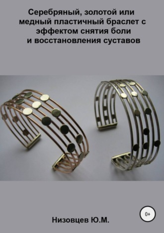 . Серебряный, золотой или медный пластичный браслет с эффектом снятия боли и восстановления суставов