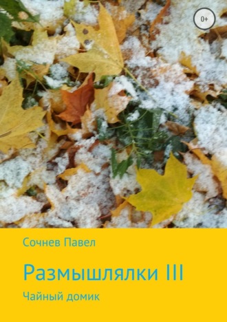 . Размышлялки III. Чайный домик