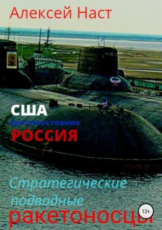 . Стратегические подводные ракетоносцы