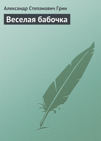. Веселая бабочка