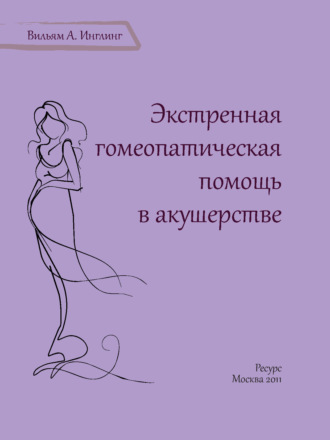 . Экстренная гомеопатическая помощь в акушерстве
