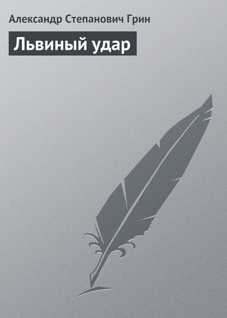 . Львиный удар