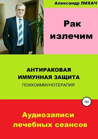 . Рак излечим. Антираковая иммунная защита