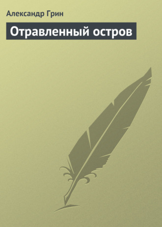 . Отравленный остров