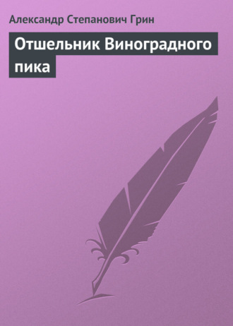 . Отшельник Виноградного пика