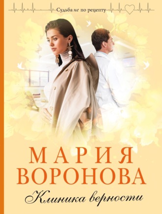 . Клиника верности