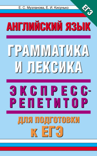 Е. С. Музланова. Английский язык. Экспресс-репетитор для подготовки к ЕГЭ. «Грамматика и лексика»