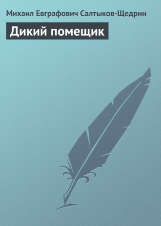 . Дикий помещик