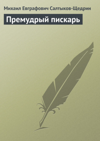 . Премудрый пискарь