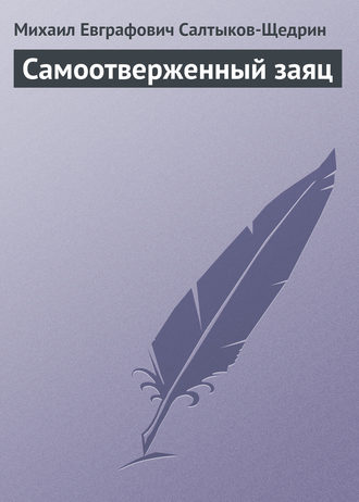 . Самоотверженный заяц