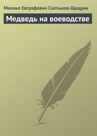 . Медведь на воеводстве