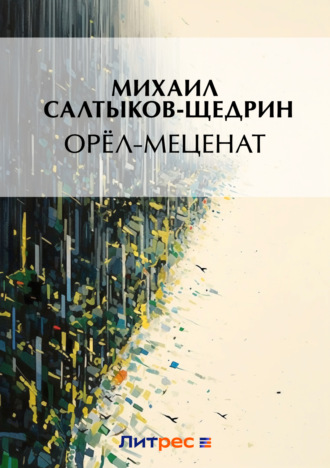. Орел-меценат