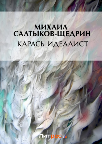 . Карась-идеалист