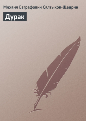 . Дурак