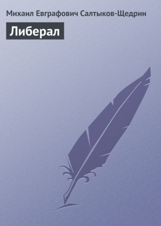 . Либерал