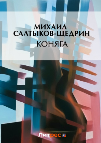 . Коняга