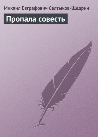 . Пропала совесть