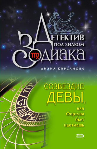 Диана Кирсанова. Созвездие Девы, или Фортуна бьет наотмашь