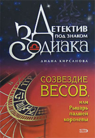 Диана Кирсанова. Созвездие Весов, или Рыцарь падшей королевы