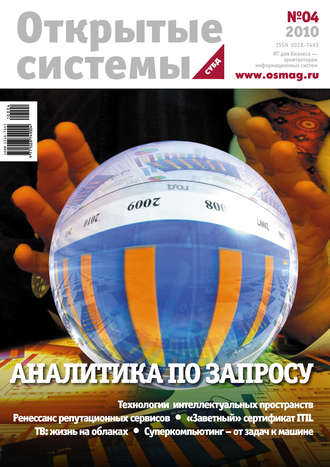 . Открытые системы. СУБД №04/2010