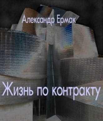 . Жизнь по контракту