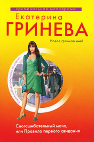 . Сногсшибательный мачо, или Правило первого свидания
