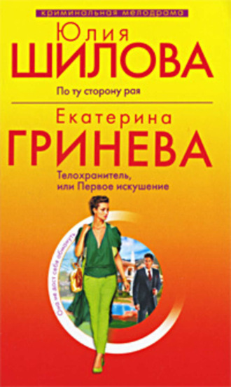 . Телохранитель, или Первое искушение