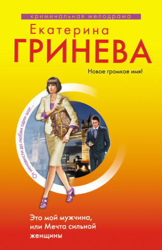 . Это мой мужчина, или Мечта сильной женщины