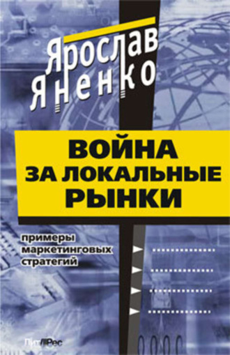 . Война за локальные рынки: примеры маркетинговых стратегий