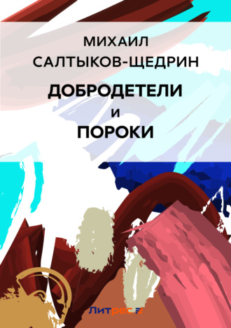 . Добродетели и пороки