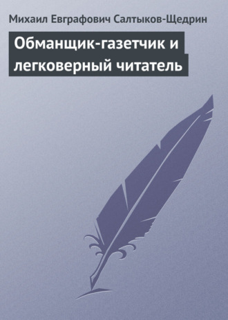 . Обманщик-газетчик и легковерный читатель
