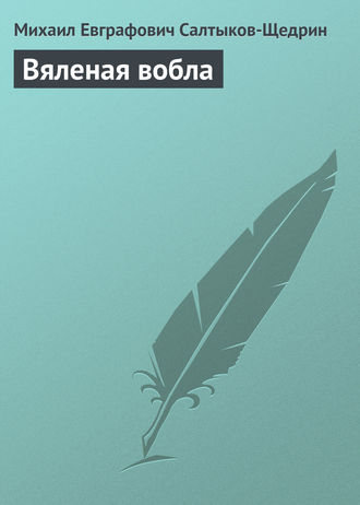. Вяленая вобла