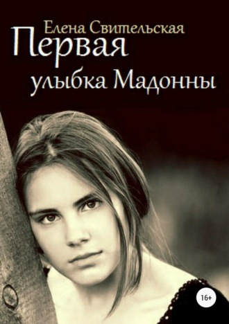 . Первая улыбка Мадонны