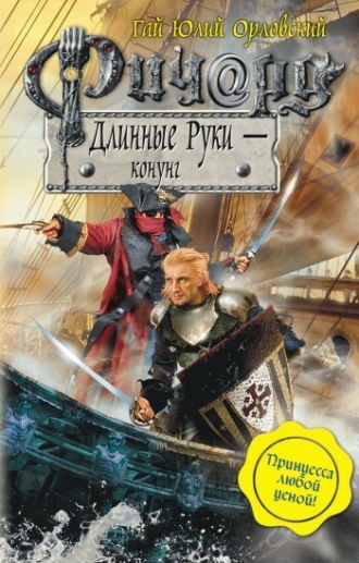 . Ричард Длинные Руки – конунг