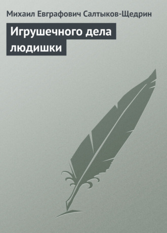 . Игрушечного дела людишки